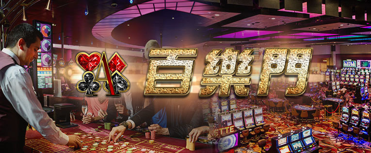 真人百家樂玩家經歷的三個階段